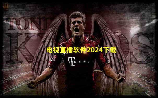 电视直播软件2024下载