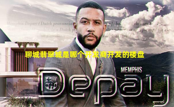 聊城翡翠城是哪个开发商开发的楼盘